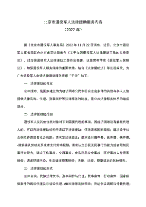 北京市退役军人法律援助服务内容（2022年）.docx