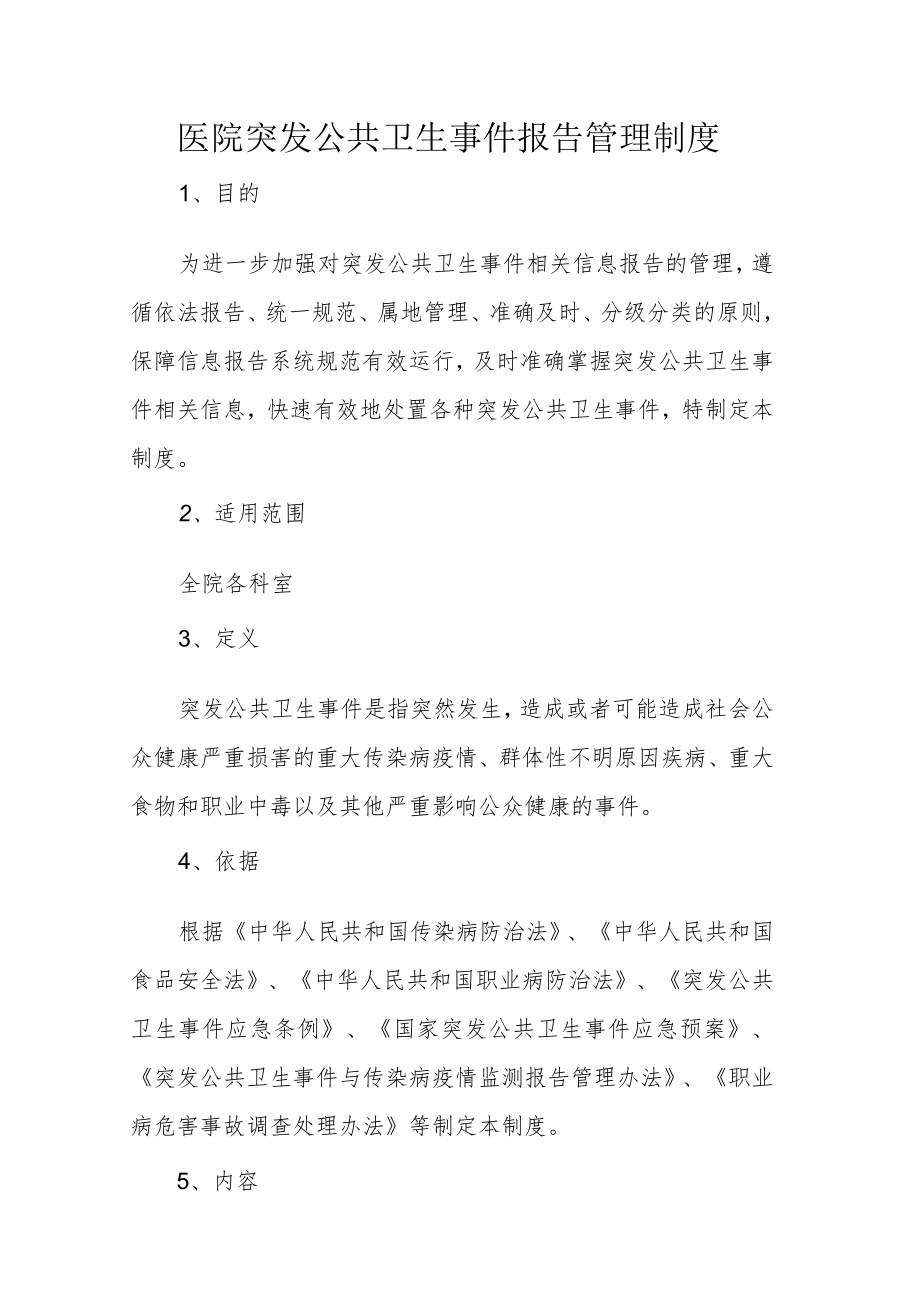 医院突发公共卫生事件报告管理制度.docx_第1页
