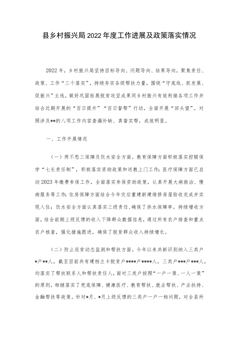 县乡村振兴局2022年度工作进展及政策落实情况.docx_第1页