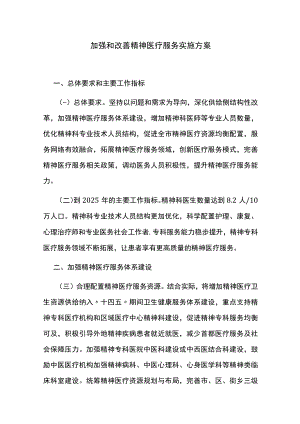 加强和改善精神医疗服务实施方案.docx