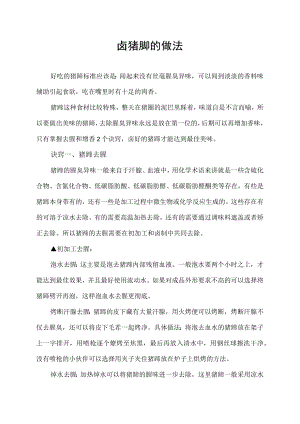 卤猪脚的做法 最正宗的做法.docx