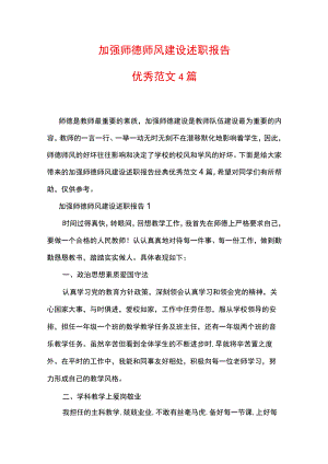 加强师德师风建设述职报告优秀范文4篇.docx