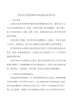 升级和优化新型智慧城市网络基础设施实施方案.docx