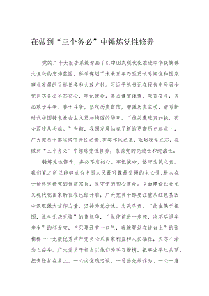 在做到“三个务必”中锤炼党性修养.docx