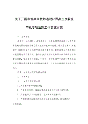 关于开展寒假期间教师违规补课办班及收受节礼专项治理工作实施方案.docx
