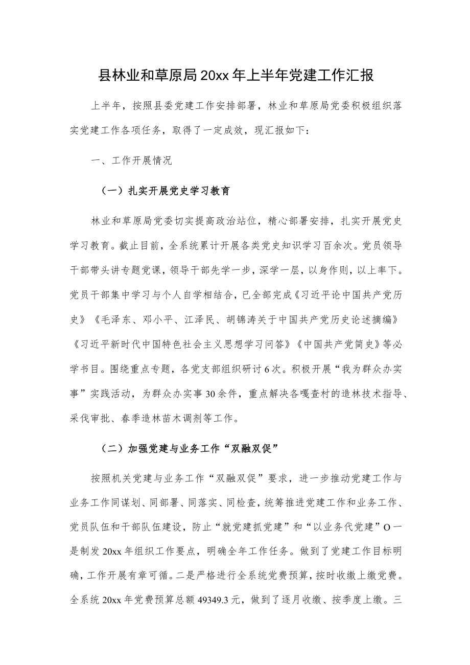 县林业和草原局20xx年上半年党建工作汇报.docx_第1页