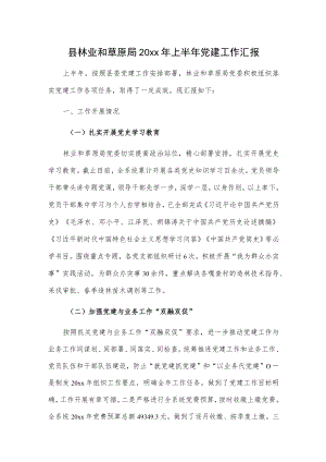 县林业和草原局20xx年上半年党建工作汇报.docx