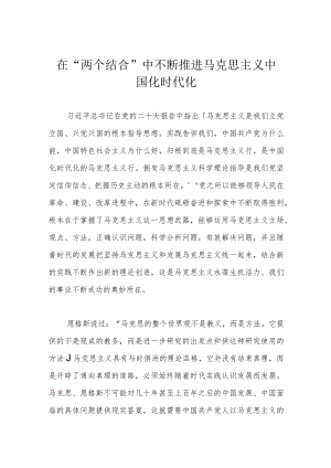 在“两个结合”中不断推进马克思主义中国化时代化.docx