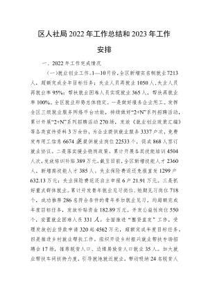区人社局2022年工作总结和2023年工作安排.docx