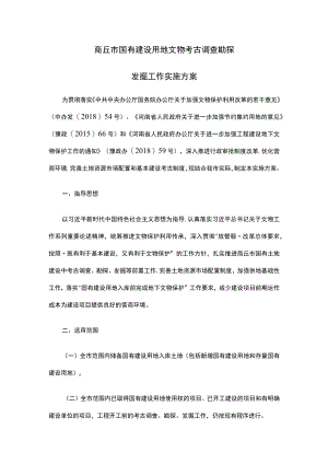 商丘市国有建设用地文物考古调查勘探发掘工作实施方案.docx