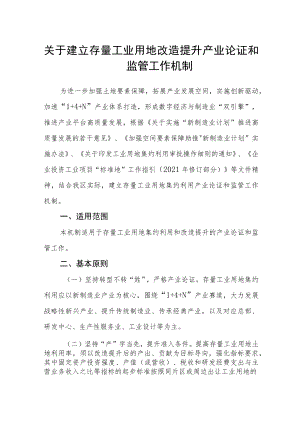 关于建立存量工业用地改造提升产业论证和监管工作机制.docx