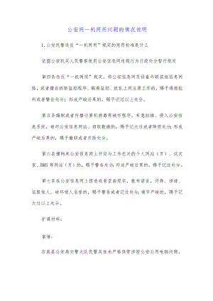 公安网一机两用问题的情况说明.docx