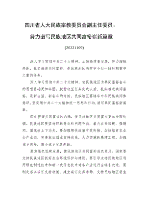 四川省人大民族宗教委员会副主任委员：努力谱写民族地区共同富裕崭新篇章(20221109).docx