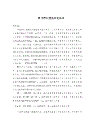 单位作风整治活动讲话.docx