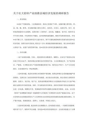 关于壮大铅锌产业助推县域经济发展的调研报告.docx