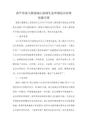 南平市深入推进闽江流域生态环境综合治理实施方案.docx