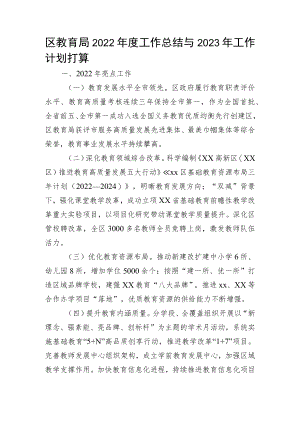 区教育局2022年度工作总结与2023年工作计划打算.docx