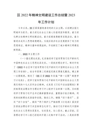 区2022年精神文明建设工作总结暨2023年工作计划.docx