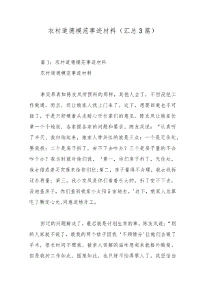 农村道德模范事迹材料（汇总3篇）.docx