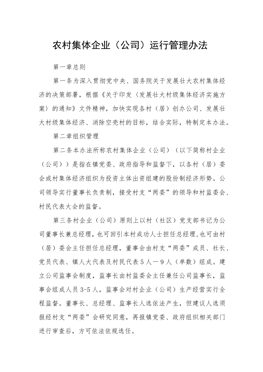 农村集体企业（公司）运行管理办法.docx_第1页