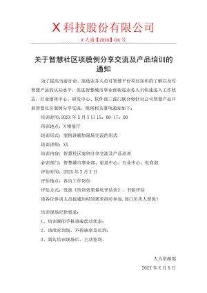 关于智慧停车平台培训的通知.docx
