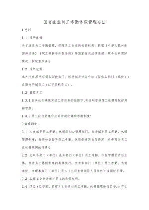 国有企业员工考勤休假管理办法.docx
