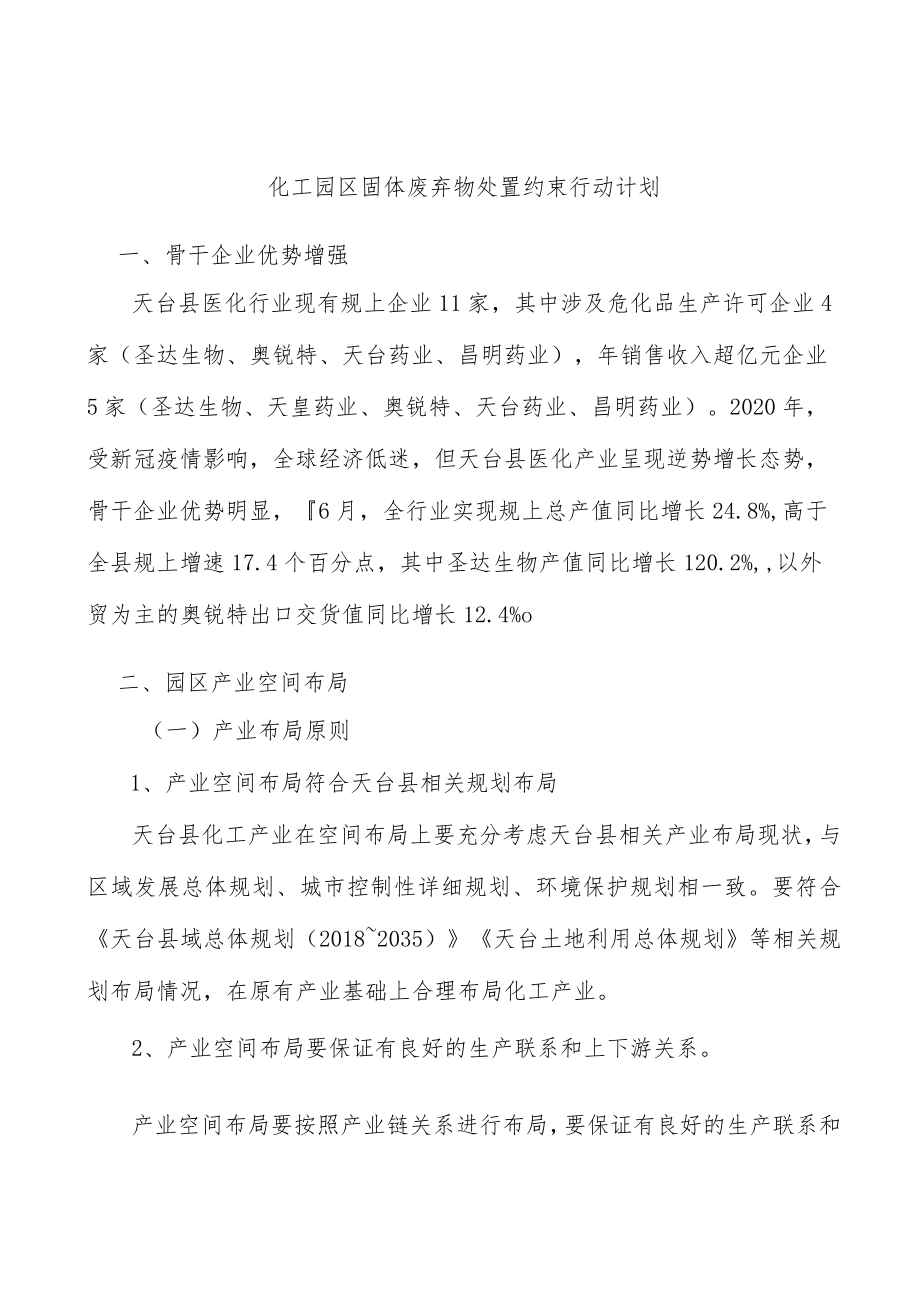 化工园区固体废弃物处置约束行动计划.docx_第1页