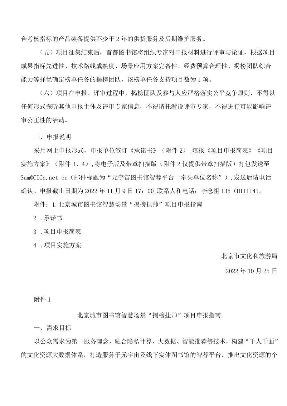 北京市文化和旅游局关于发布北京城市图书馆智慧场景——元宇宙图书馆智荐平台“揭榜挂帅”项目的通知(FBM-CLI.14.5607039).docx_第2页