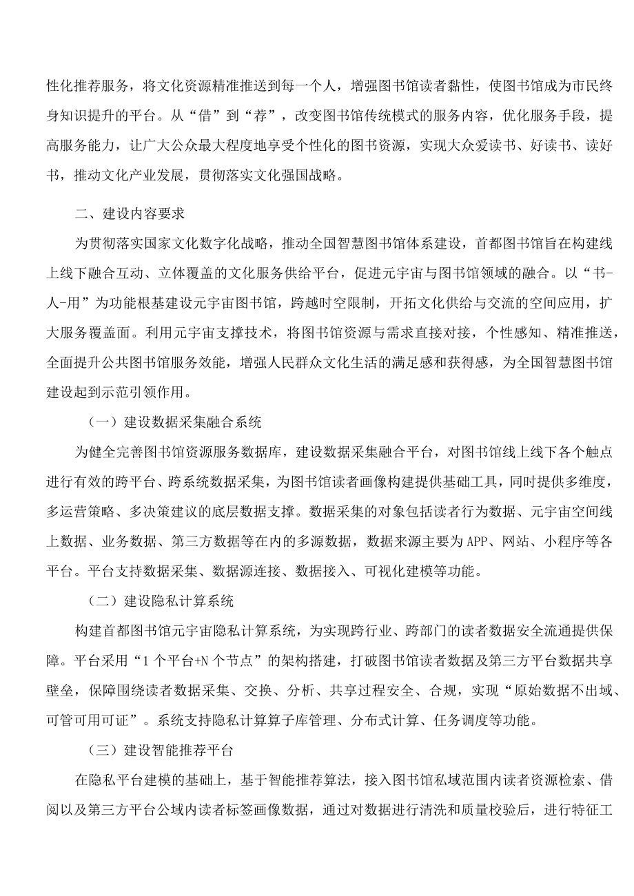 北京市文化和旅游局关于发布北京城市图书馆智慧场景——元宇宙图书馆智荐平台“揭榜挂帅”项目的通知(FBM-CLI.14.5607039).docx_第3页