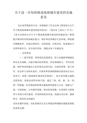 关于进一步加快推进海绵城市建设的实施意见.docx