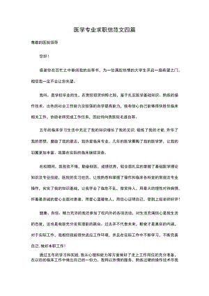 医学专业求职信范文四篇.docx