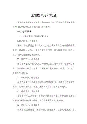 医德医风考评制度.docx