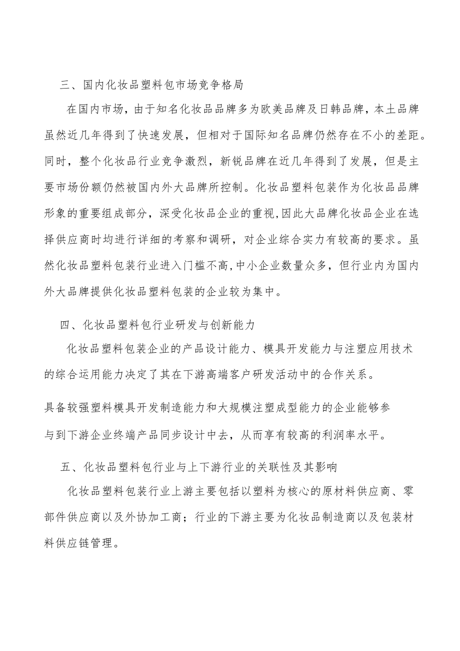 化妆品塑料包行业与上下游行业的关联性及其影响分析.docx_第3页