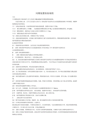 同期装置检验规程.docx