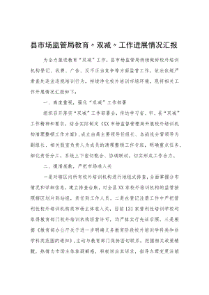 县市场监管局教育“双减”工作进展情况汇报.docx
