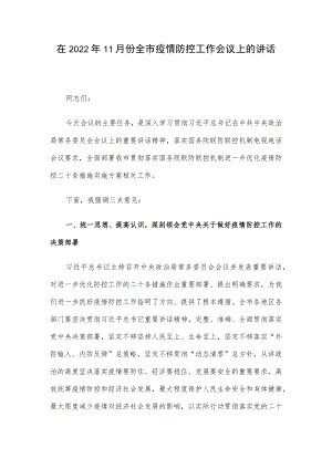在2022年11月份全市疫情防控工作会议上的讲话.docx