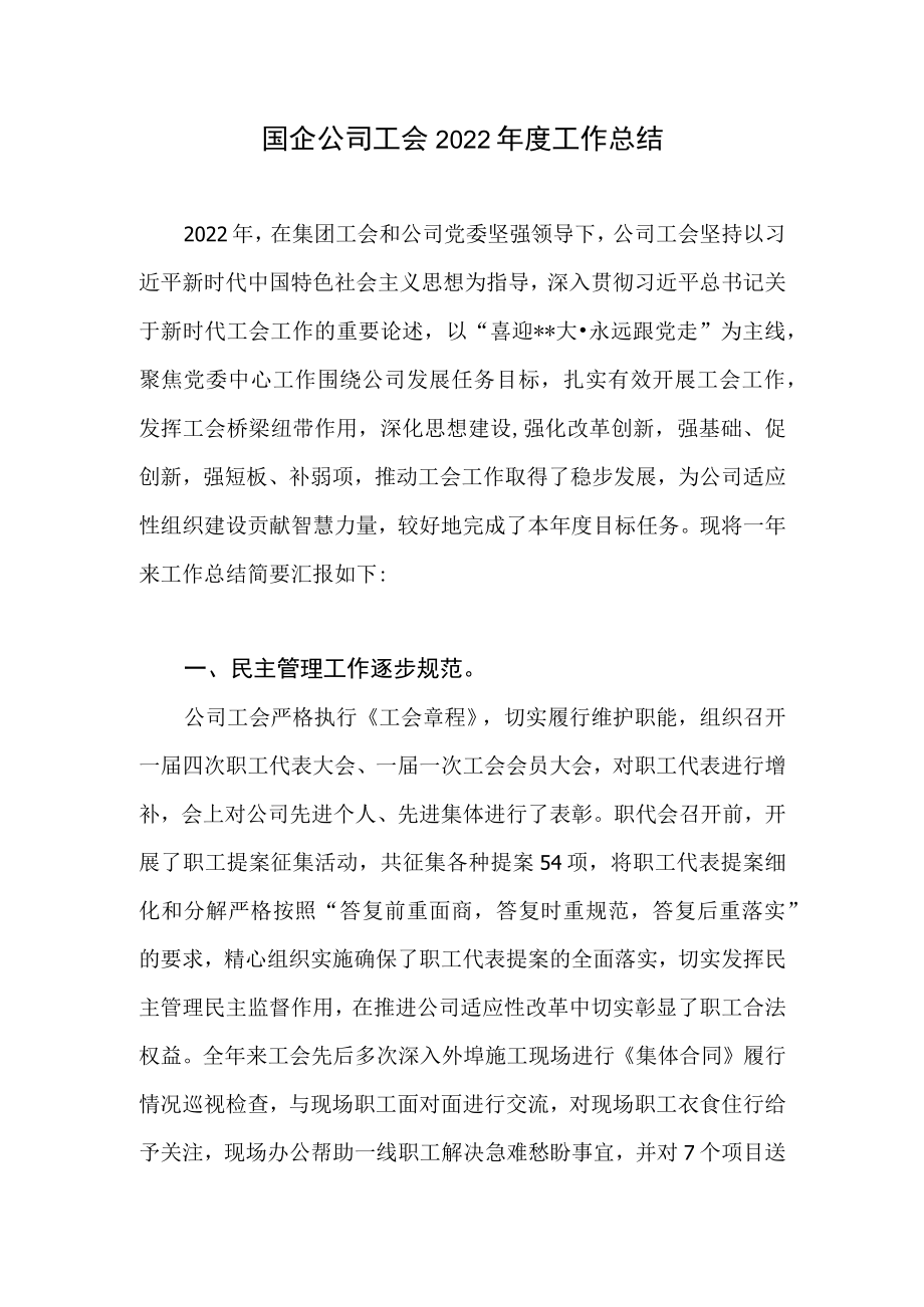 国企公司工会2022年度工作总结和总工会2022年工作总结2023工作计划.docx_第2页