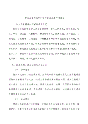 加大儿童健康知识宣传普及力度行动计划.docx