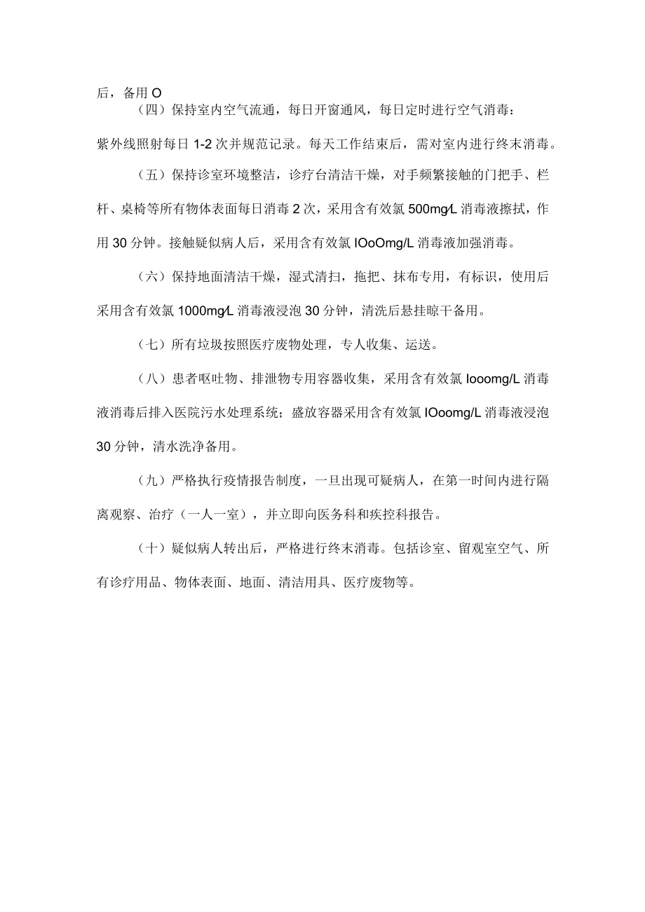 发热门诊感染防控管理制度.docx_第2页