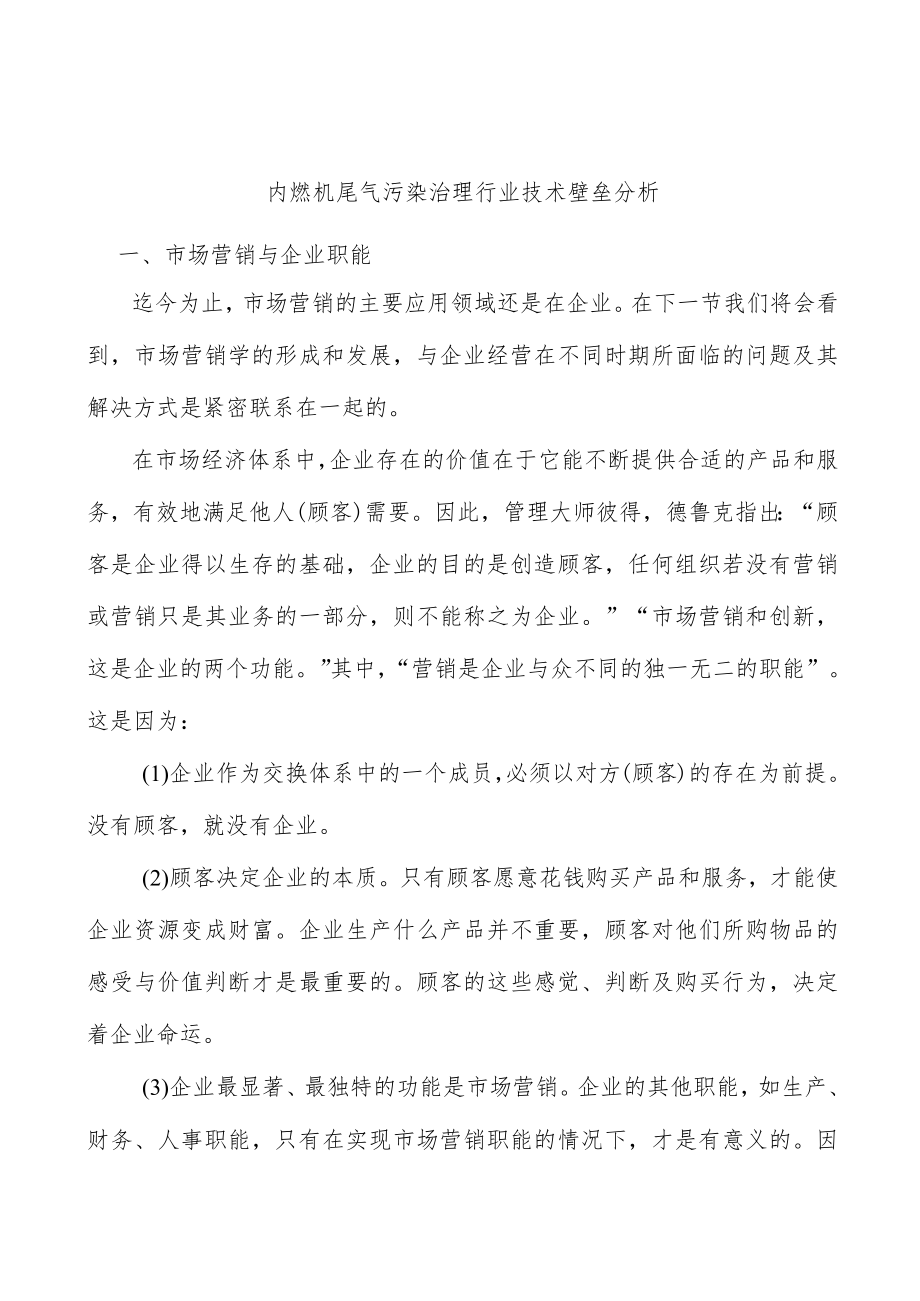 内燃机尾气污染治理行业技术壁垒分析.docx_第1页