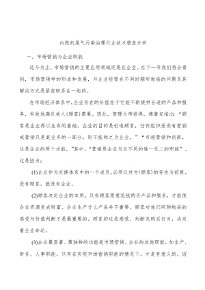 内燃机尾气污染治理行业技术壁垒分析.docx