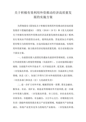 关于积极有效利用外资推动经济高质量发展的实施方案.docx