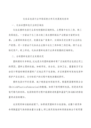 化妆品包装行业市场深度分析及发展规划咨询.docx