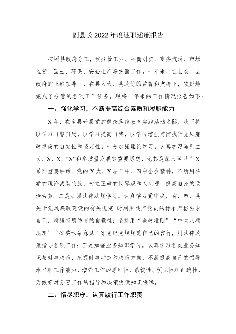 副县长2022年度述职述廉报告.docx_第1页