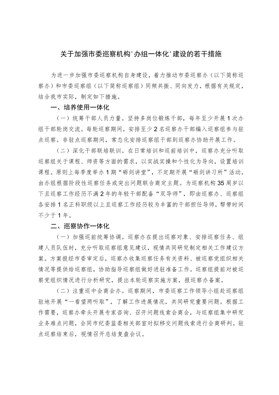 关于加强市委巡察机构“办组一体化”建设的若干措施.docx_第1页