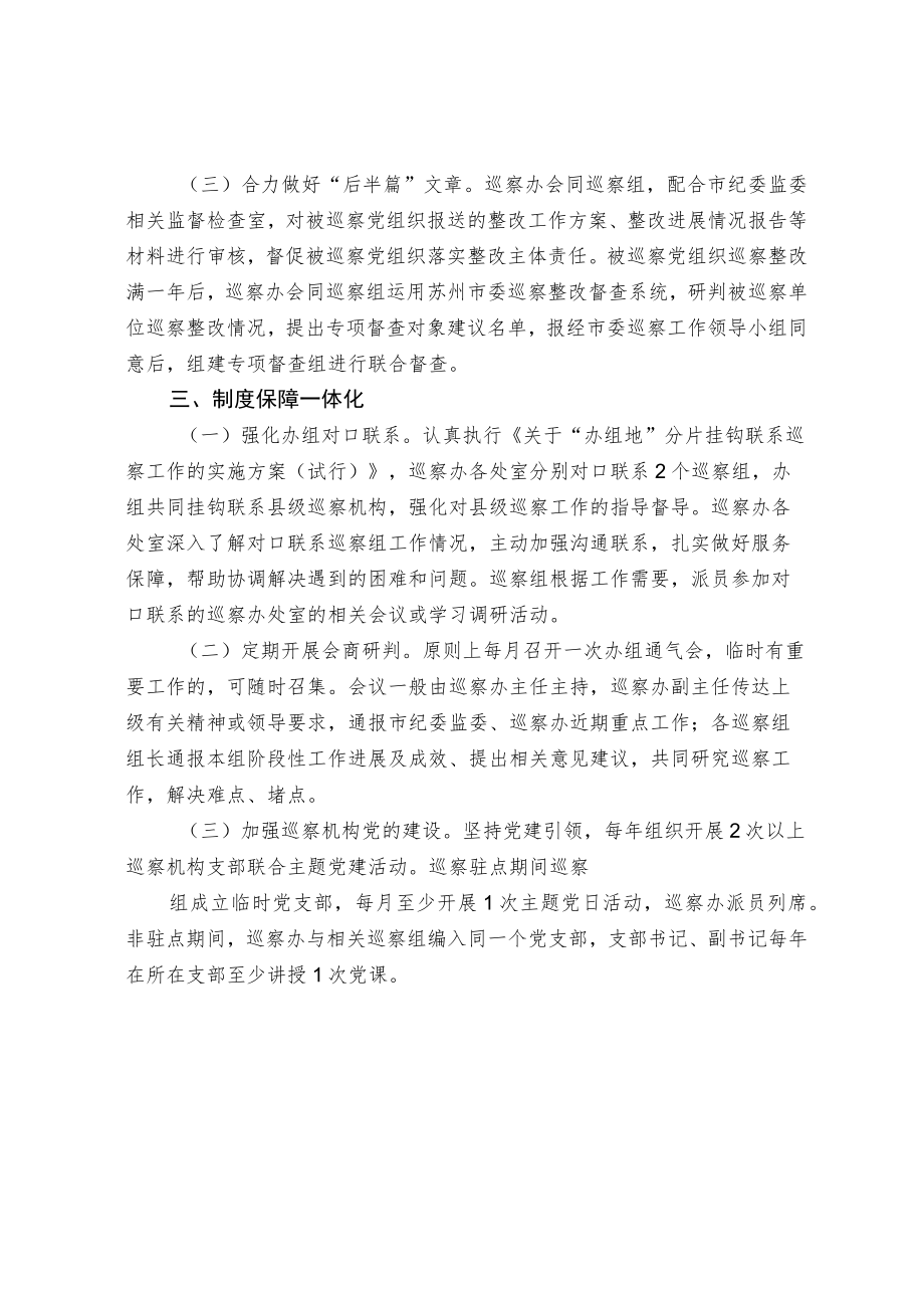 关于加强市委巡察机构“办组一体化”建设的若干措施.docx_第2页