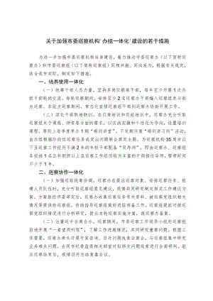 关于加强市委巡察机构“办组一体化”建设的若干措施.docx