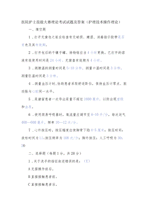 医院护士技能大赛理论考试试题及答案（护理技术操作理论）.docx