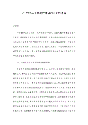 在2022年下学期教师培训班上的讲话.docx