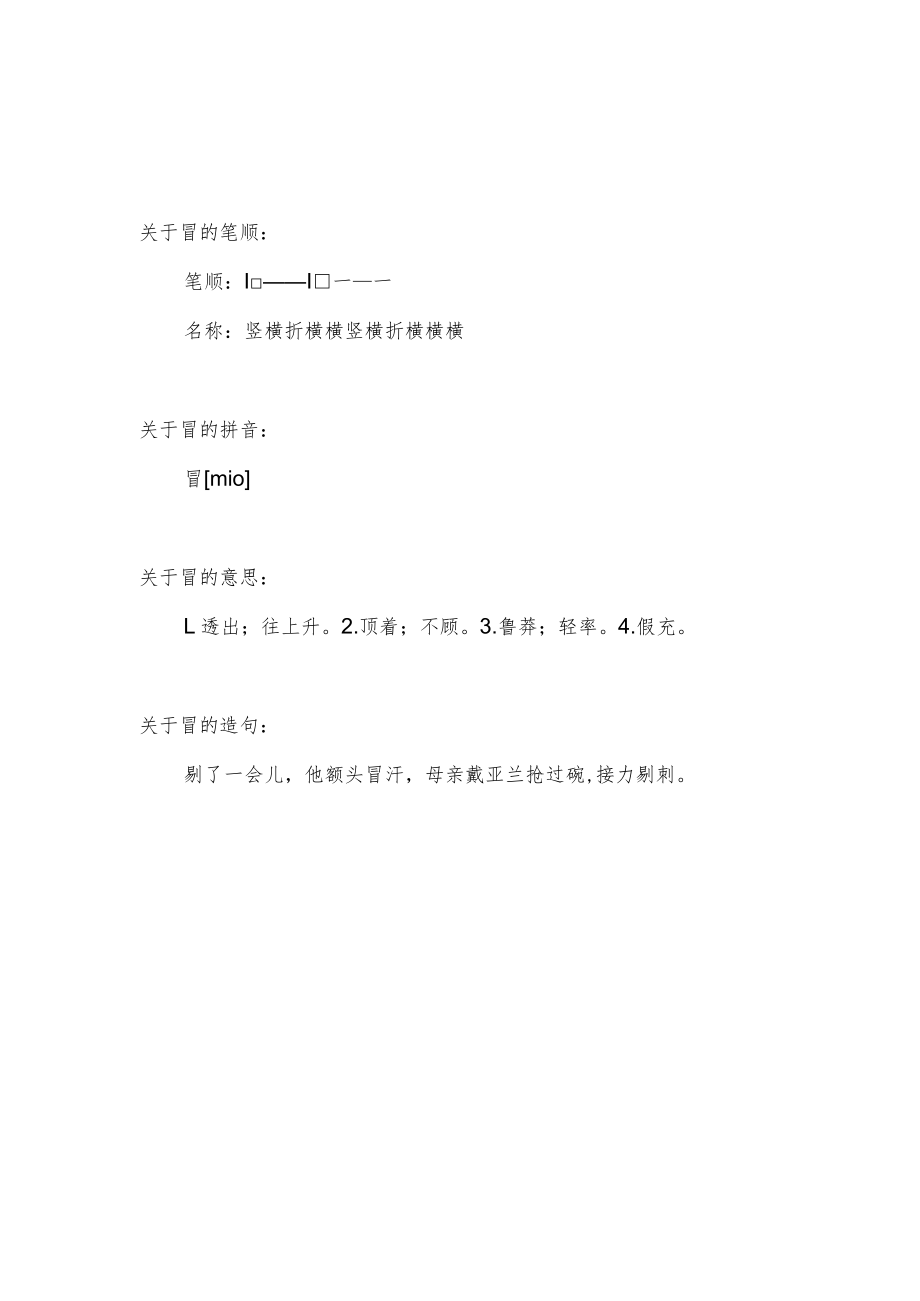 冒汗的冒的笔顺.docx_第1页